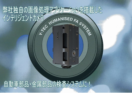 インテリジェントカメラ